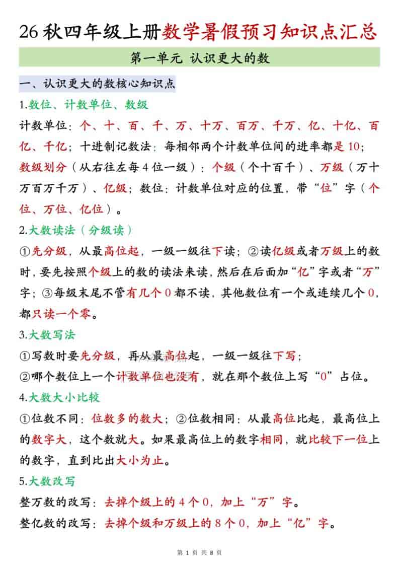 26秋四年级上册北师大版数学数学知识点汇总8页