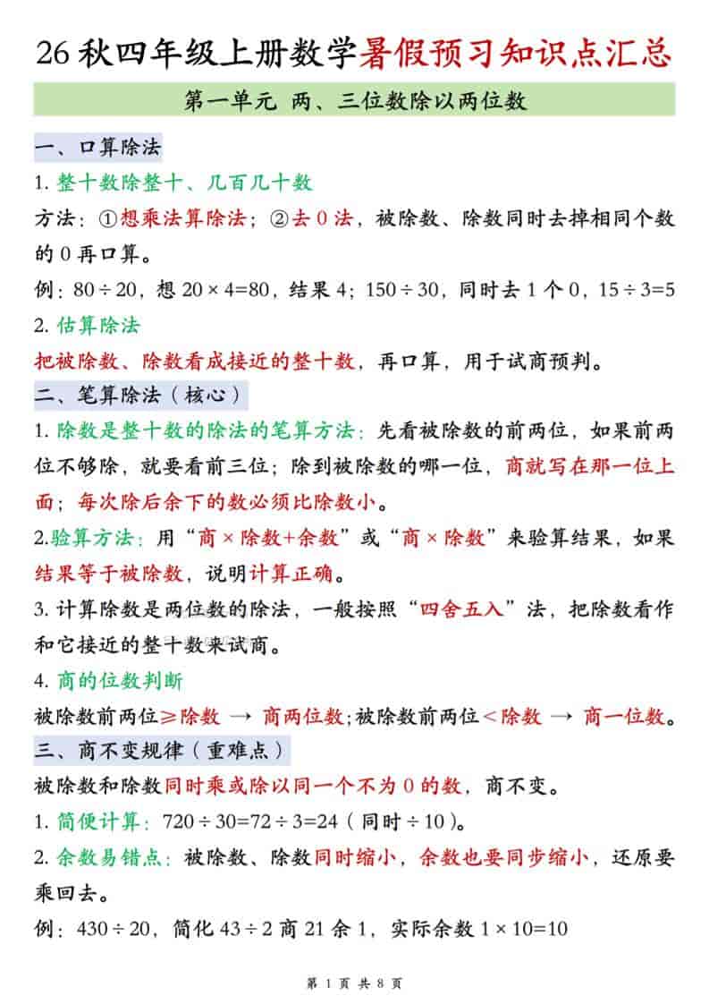 26秋四年级上册苏教版数学单元知识点汇总8页