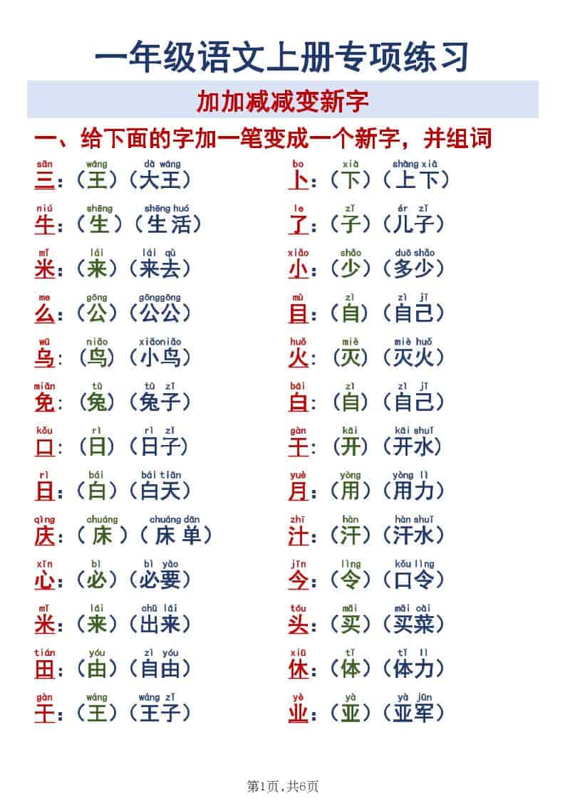 新一年级上册语文加加减减变新字专项练习