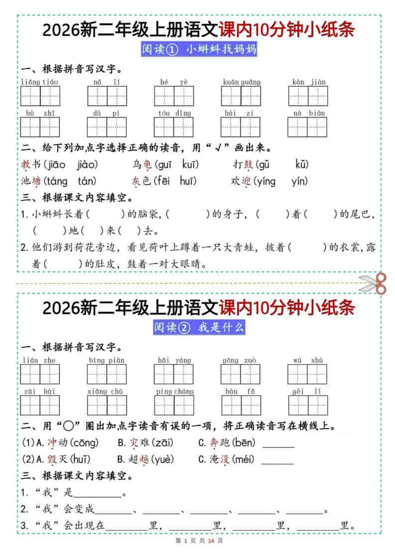26新二年级上册语文课内10分钟小纸条（14页）