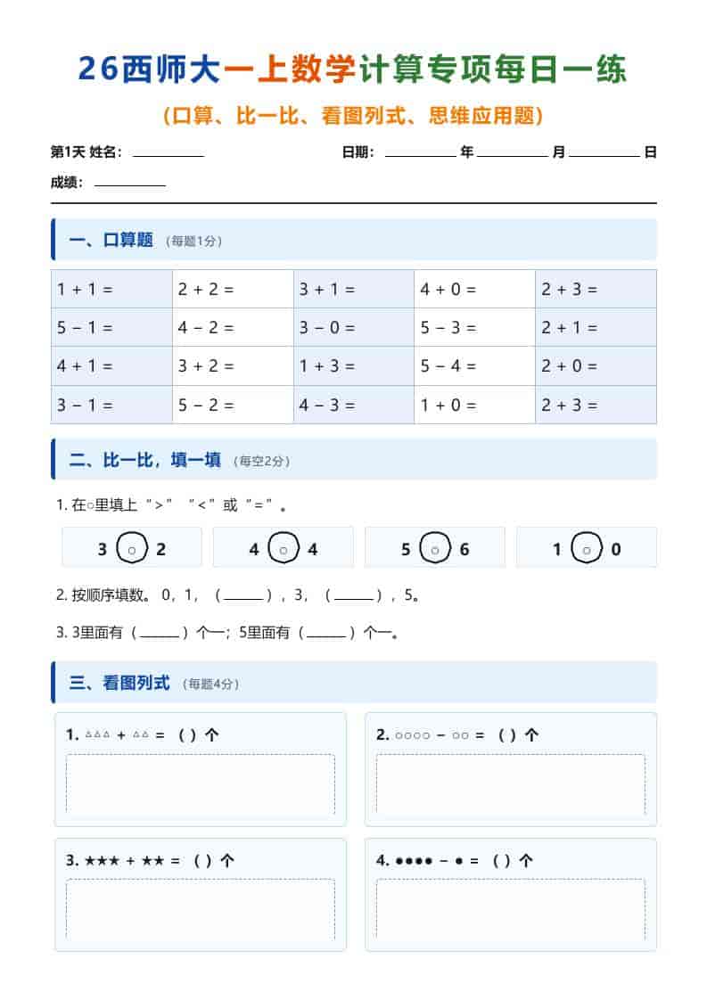 26西师大一年级上册数学计算专项每日一练（第1-10天）