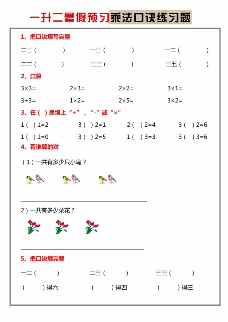 一升二暑假预习【乘法口诀练习】一年级下册数学