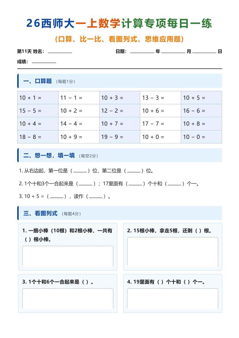 26西师大一年级上册数学计算专项每日一练(第11-20天) 26西师大一年级上册数学计算专项每日一练(第11-20天)
