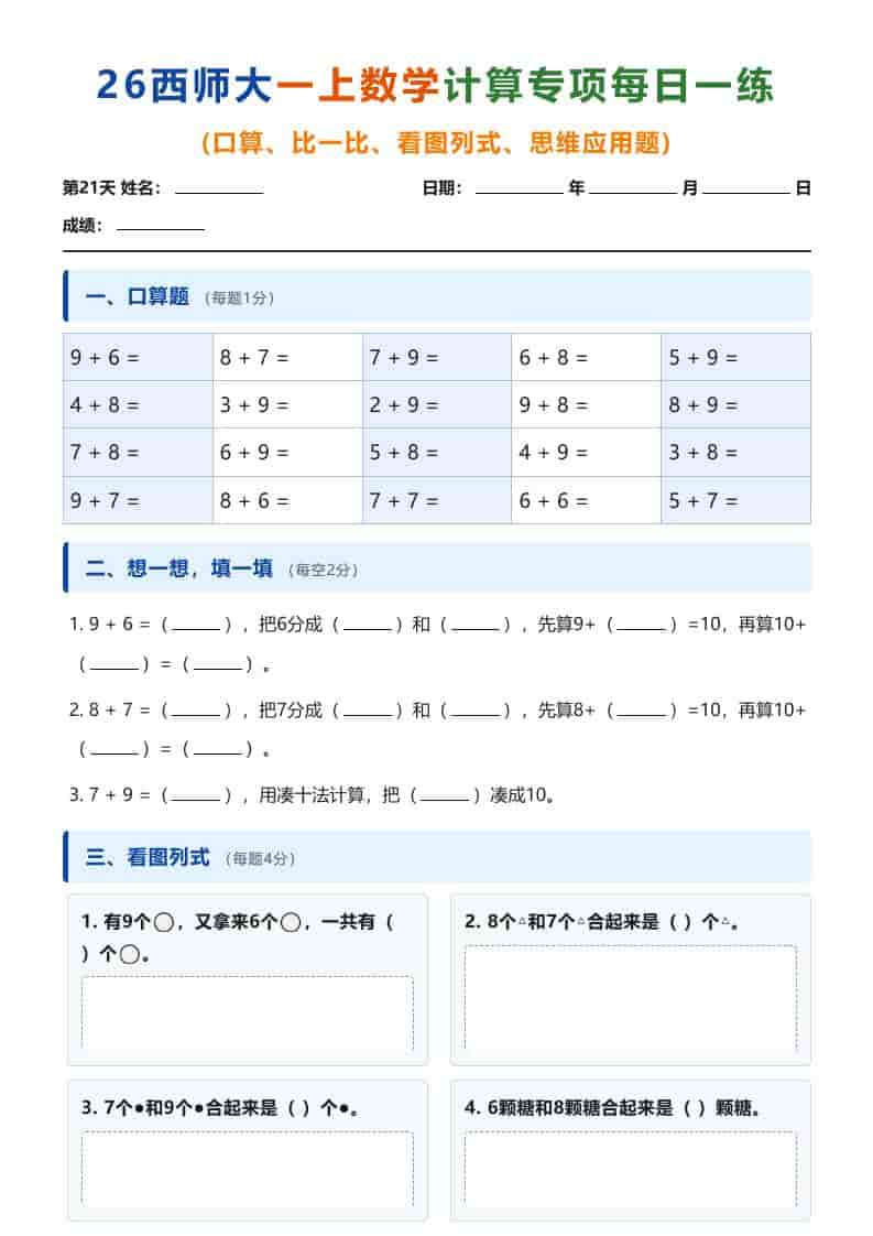 26西师大一年级上册数学计算专项每日一练（第21-30天）
