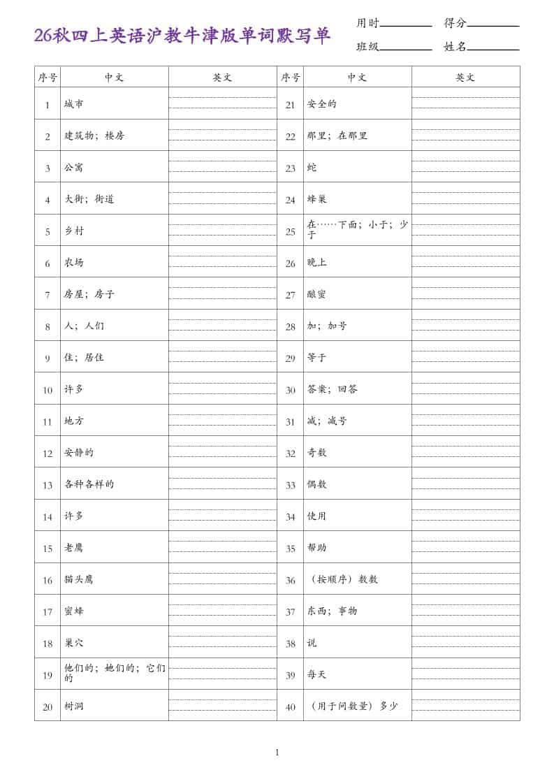 26秋四年级上册英语沪教牛津版单词默写单 26秋四年级上册英语沪教牛津版单词默写单