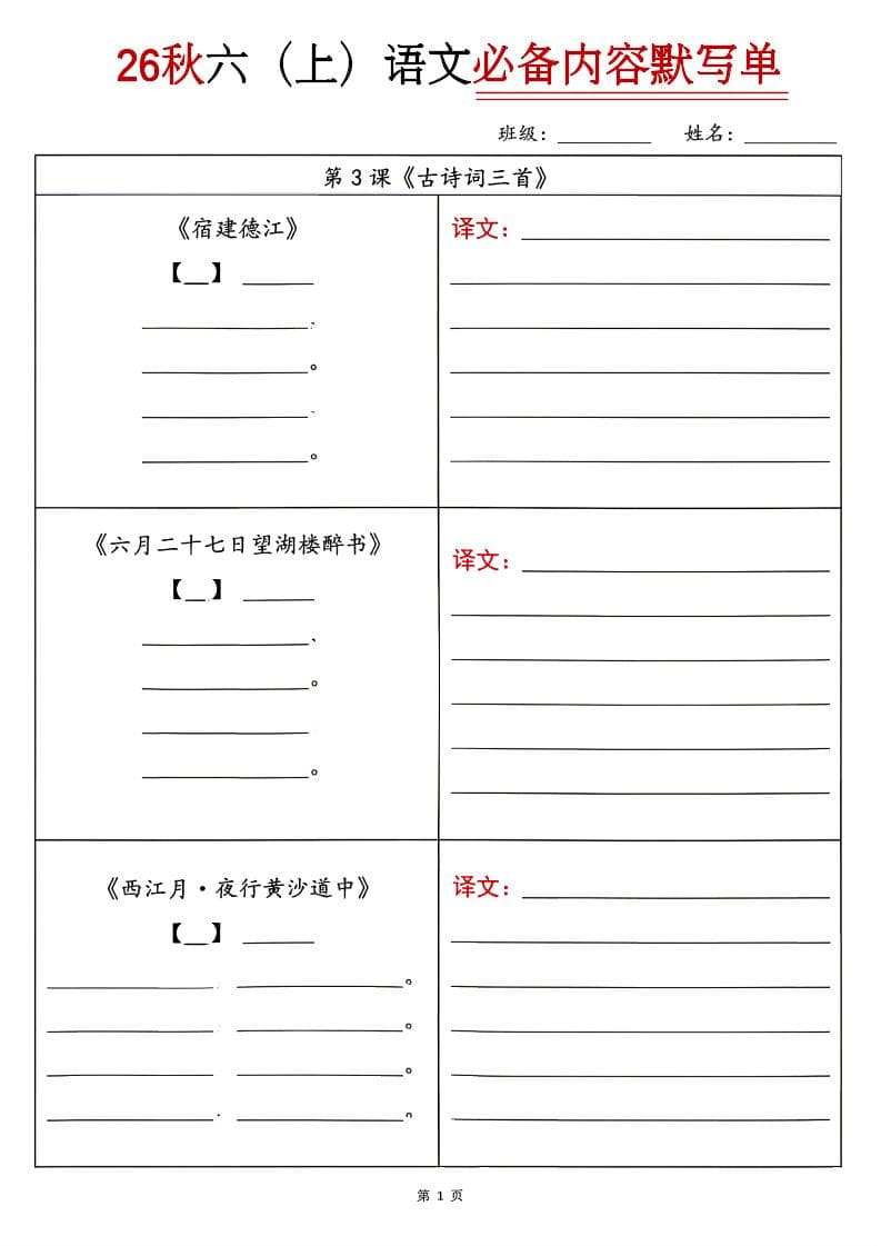 26秋六年级上册语文必背内容默写单
