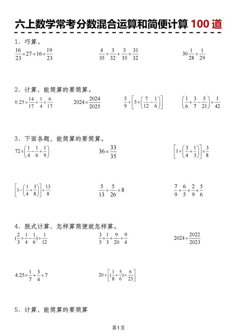 六年级上册数学人教版常考分数混合运算和简便计算100道