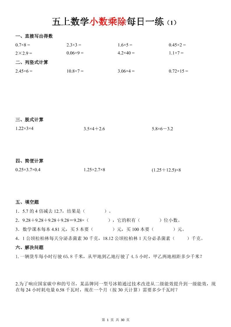 五年级上册数学《小数乘除》30天每日一练