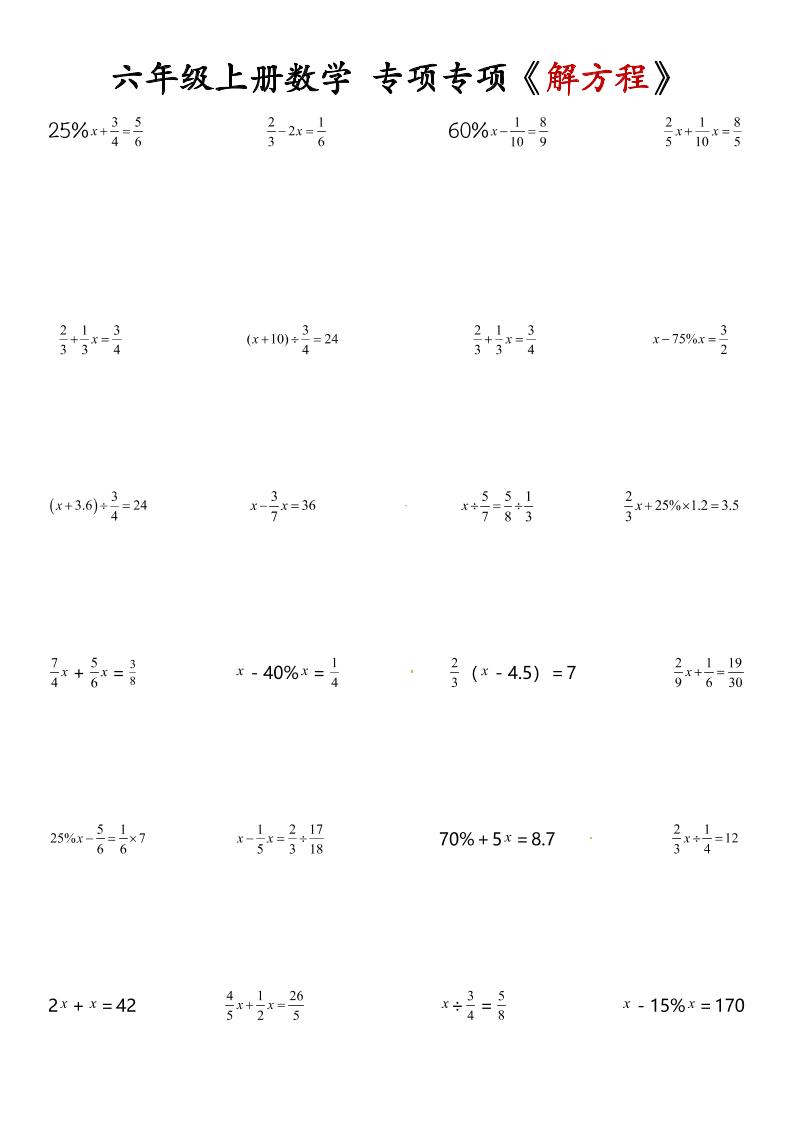 六年级上册数学解方程专项