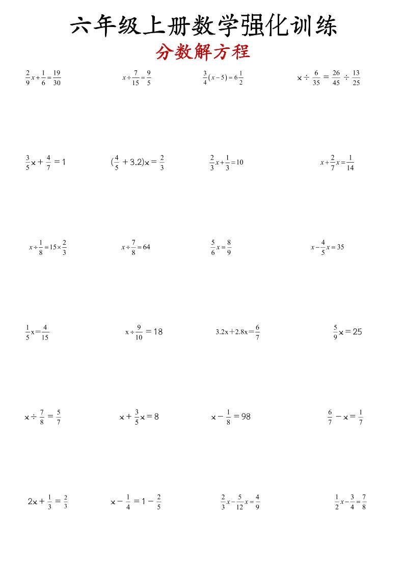 六年级上册数学分数解方程强化训练