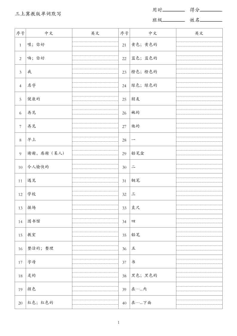 26秋三年级上册英语冀教版单词默写