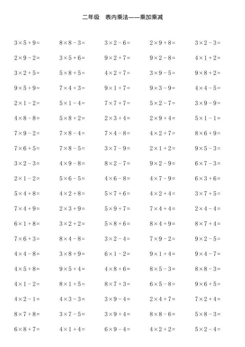 【乘加乘减多类组合计算】二年级上册数学