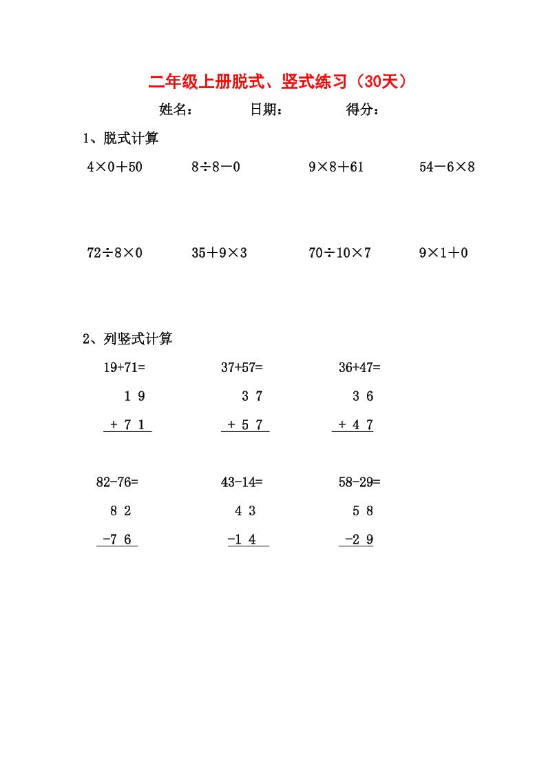 【竖式、脱式30天】二年级上册数学