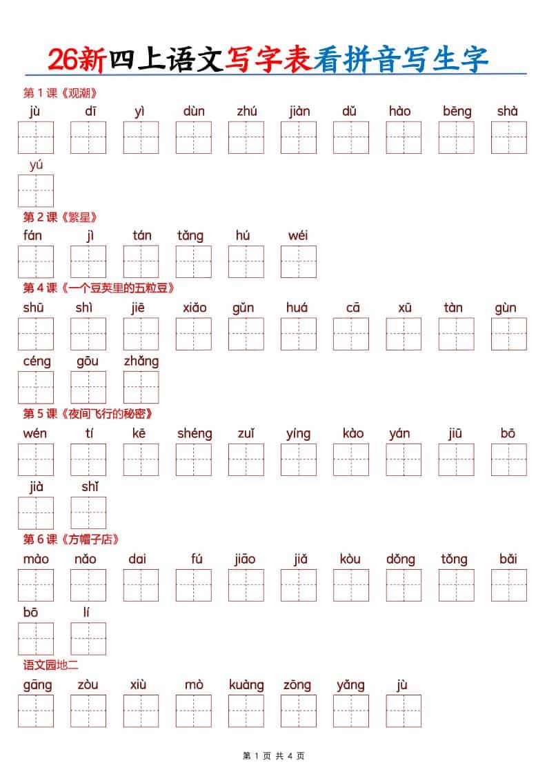 26新四年级上册语文写字表看拼音写生字（含答案8页）