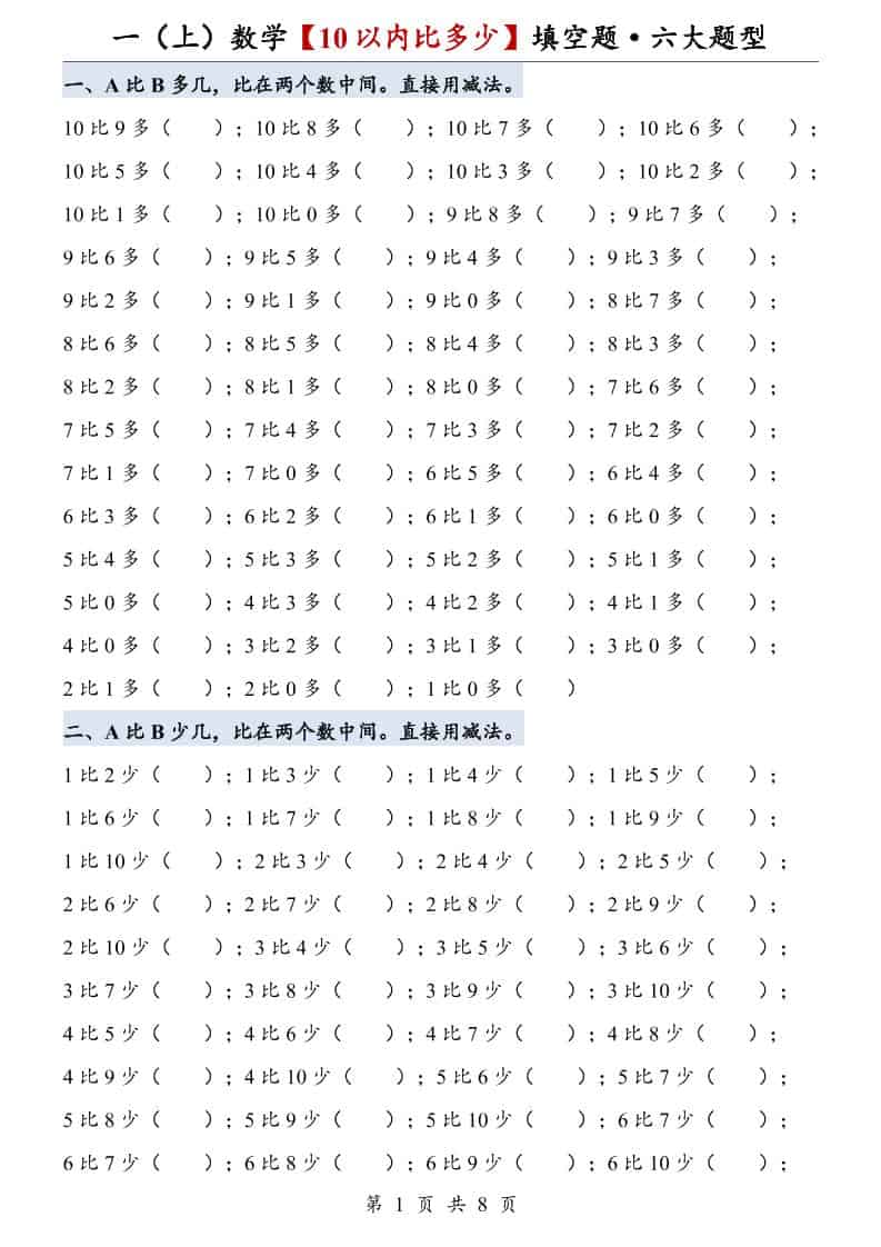 一年级上册数学【10以内比多少】填空题·六大题型