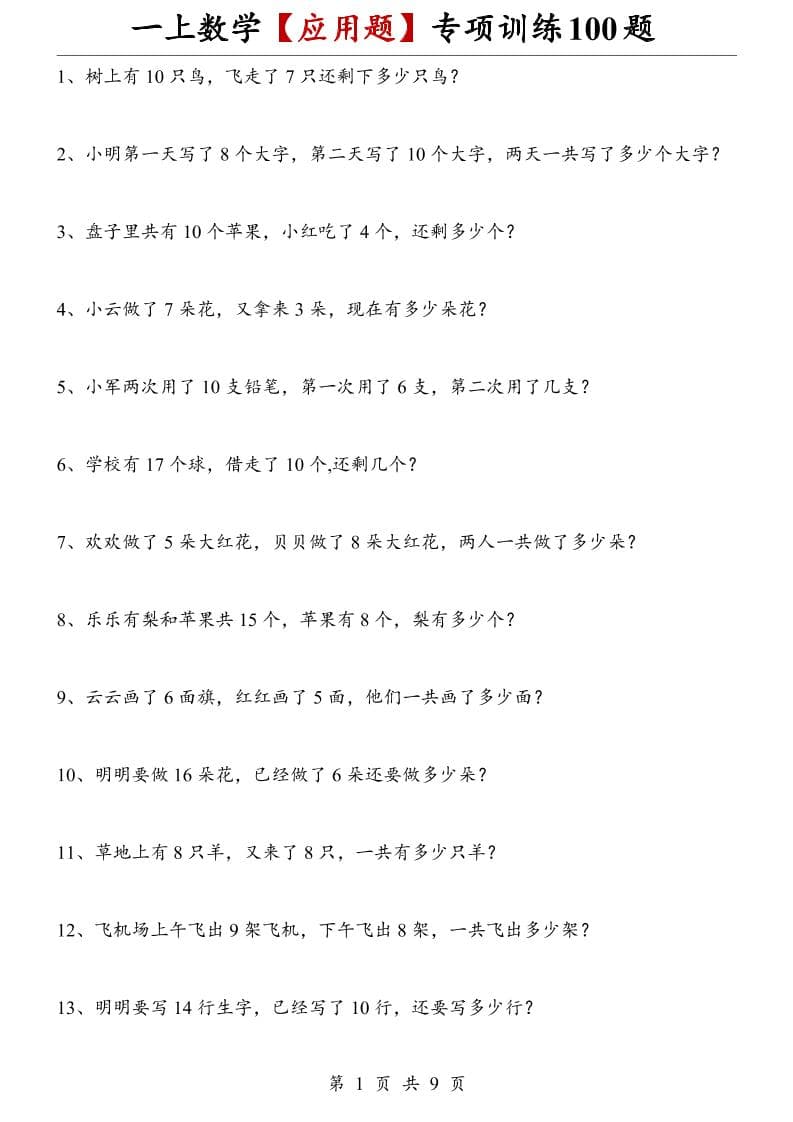 一年级上册数学【应用题】专项训练100题