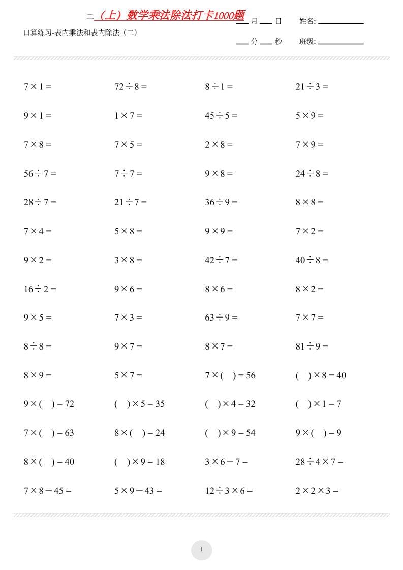 【乘法除法打卡】二年级上册数学