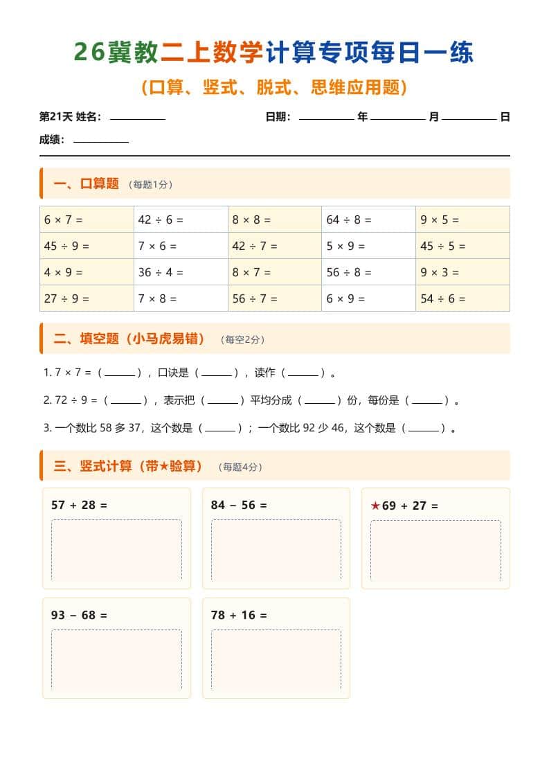 26冀教二年级上册数学计算专项每日一练（第21-30天）
