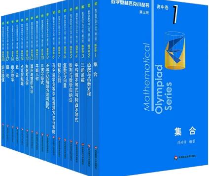  数学奥林匹克小丛书高中卷全套小蓝本【第三版】PDF电子版下载