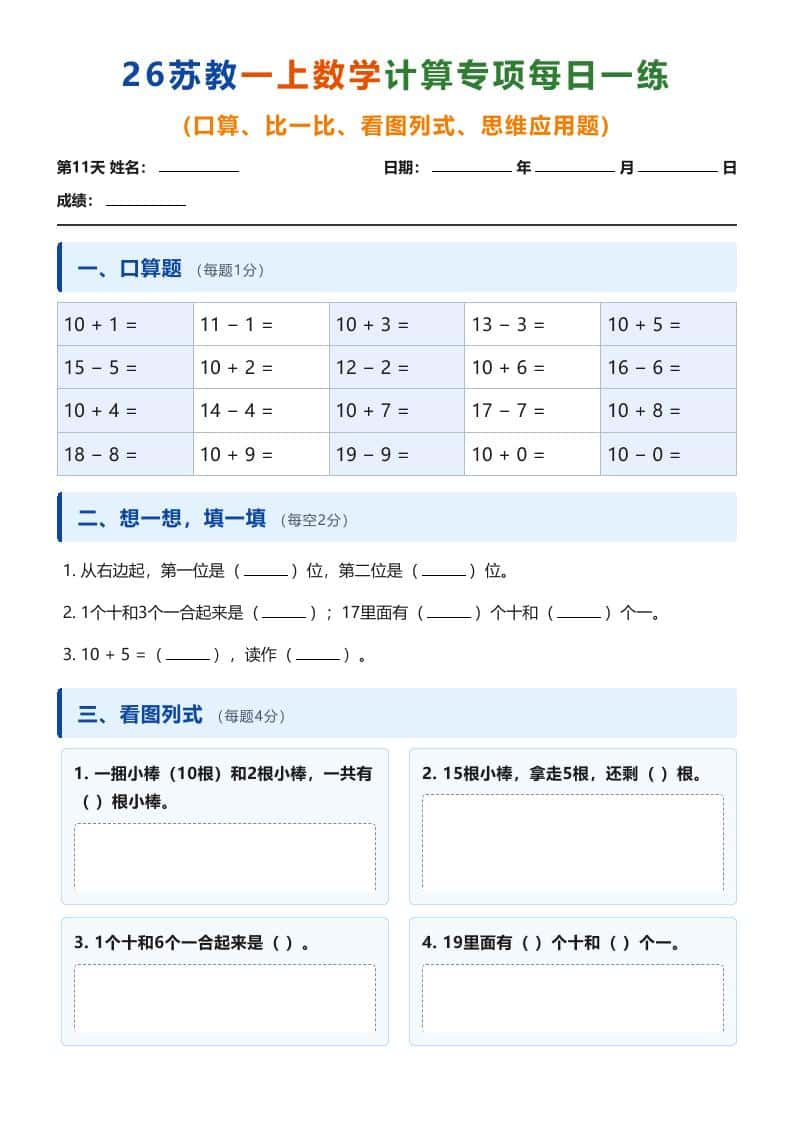26苏教一年级上册数学计算专项每日一练（第11-20天）