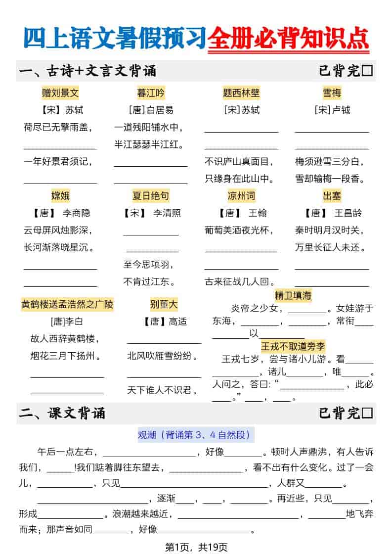 新四年级上册语文暑假预习全册必背知识点19页-空白 新四年级上册语文暑假预习全册必背知识点19页-空白