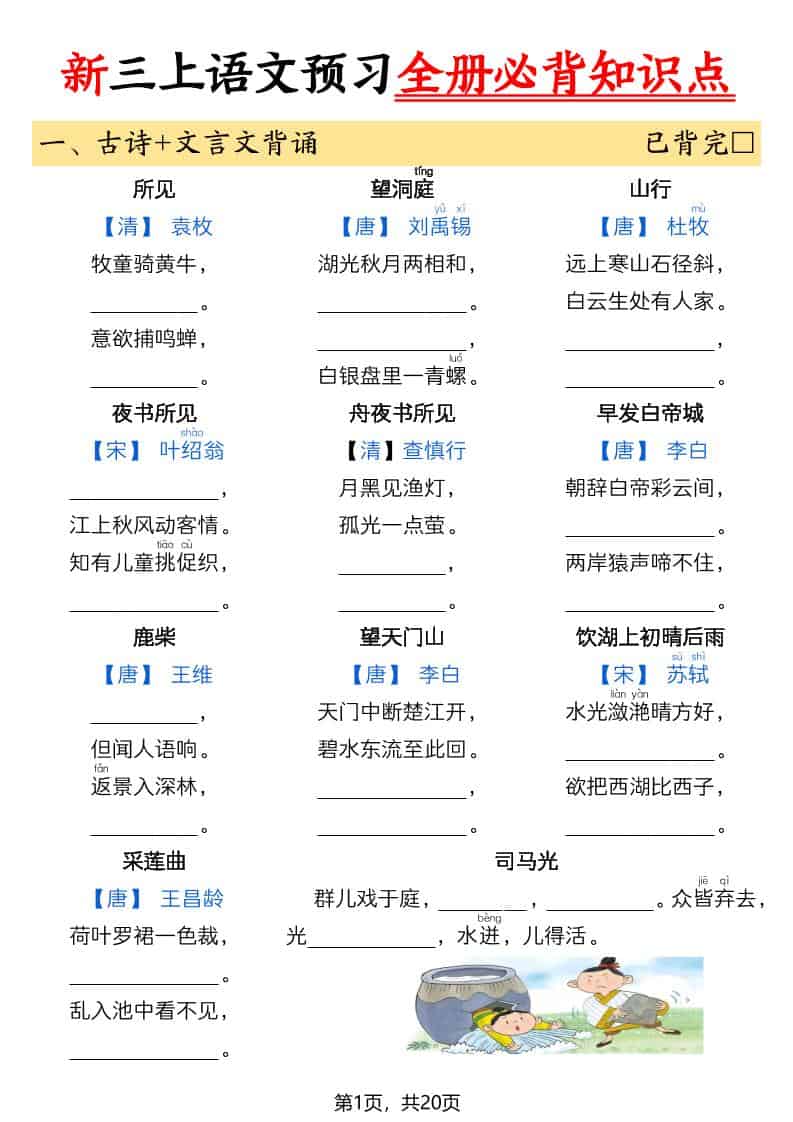 26新三年级上册语文暑假预习全册必背知识点(空白20页) 26新三年级上册语文暑假预习全册必背知识点(空白20页)