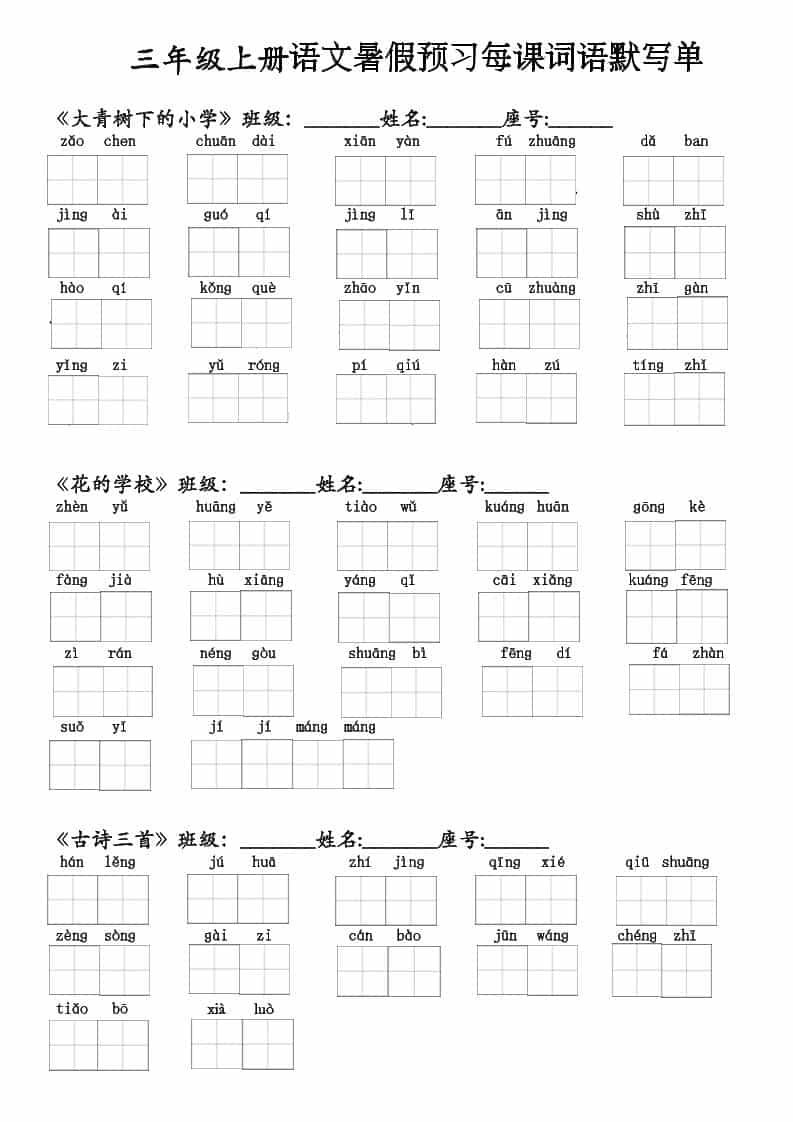 二升三语文暑假预习每课词语默写单(1)-三年级上册语文 二升三语文暑假预习每课词语默写单(1)-三年级上册语文