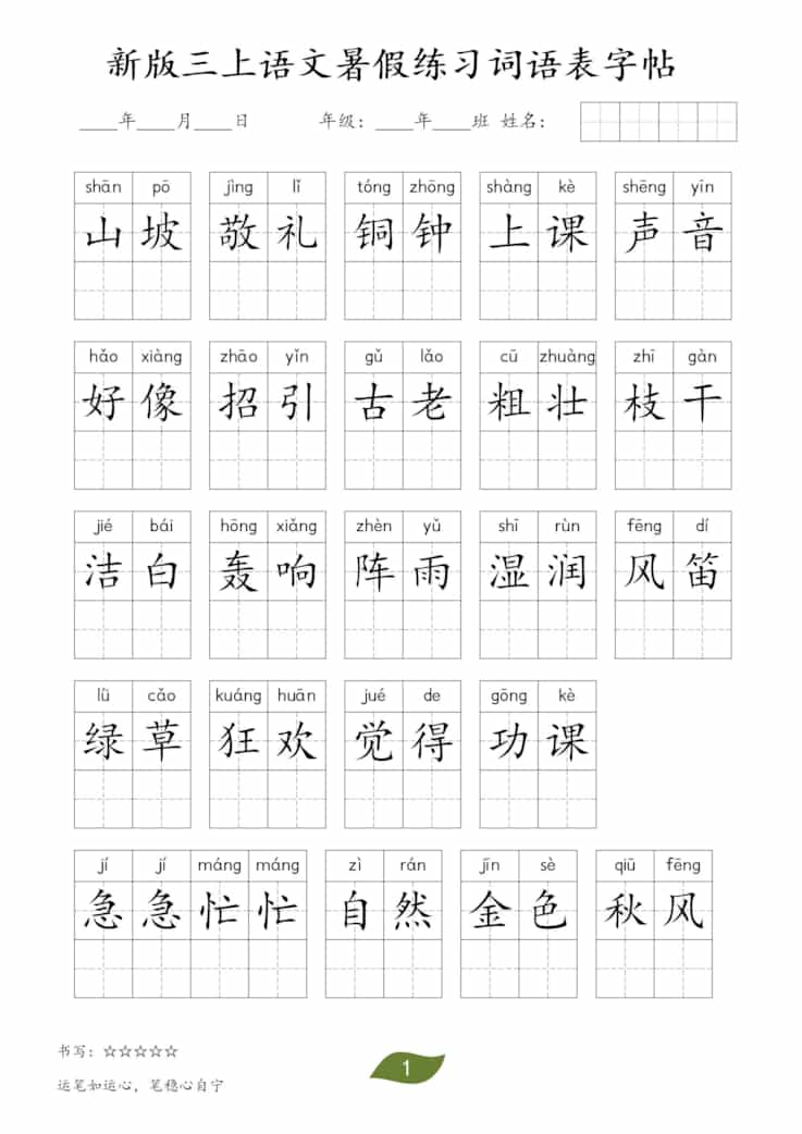新版三年级上册语文暑假练习词语表字帖11页 新版三年级上册语文暑假练习词语表字帖11页