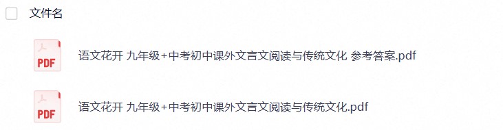 语文花开初中课外文言文阅读27年