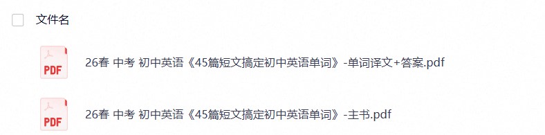 2026中考 《45篇短文搞定初中英语单词》