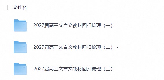 2027届高三文言文教材回扣梳理1-3