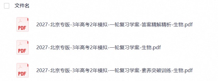 2027《曲一线•3年高考2年模拟•一轮复习》（生物）（北京专版）