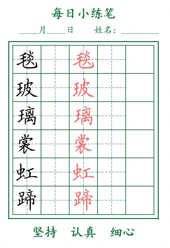 小学语文《生字每日小练笔》1-6上下册
