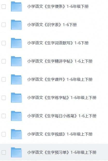 小学练字大礼包《资源合集：拼音、生字、字帖类》(1)