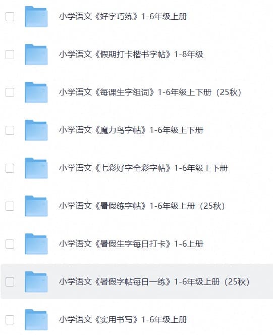 小学练字大礼包《资源合集：拼音、生字、字帖类》(1)