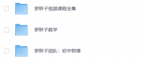 【精品课程】2026初中罗P子最新视频课程+讲义(数学物理) 【精品课程】2026初中罗P子最新视频课程+讲义(数学物理)