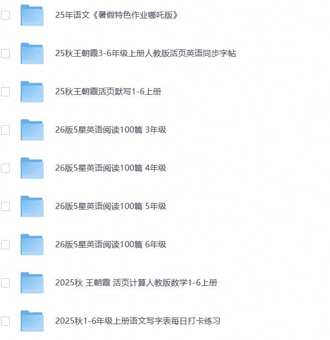 2025秋小学语数英热门学习资料合集 2025秋小学语数英热门学习资料合集
