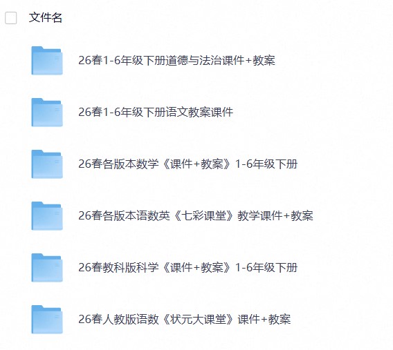26春小学语数英道科各版本《课件+教案》