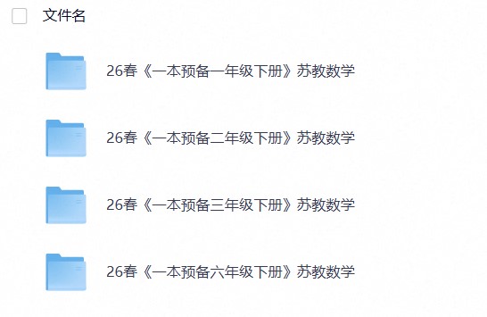 26春小学数学苏教版《一本预备》1-6年级下册1236
