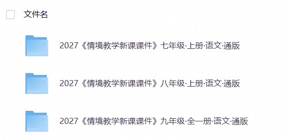 2027《教材同步情境教学课件》语文（7-9年级）