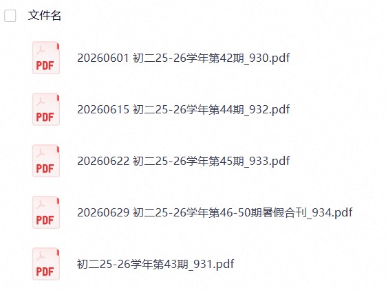 【世纪英文】2026年06月《21世纪英文报》(初中版) 【世纪英文】2026年06月《21世纪英文报》(初中版)