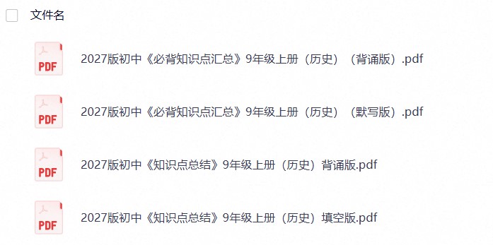 2027版初中《必背知识点汇总》9年级上册（历史）（26年8月定稿）