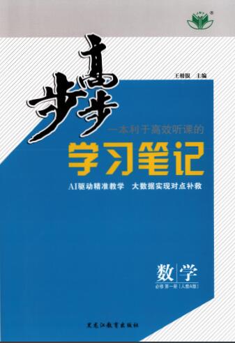 2027版高中《步步高学习笔记+双测双练》必修1（数学）（人教A）