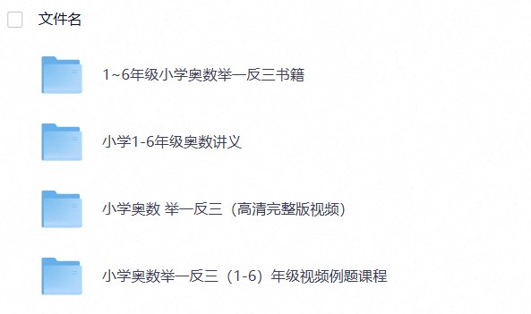 小学奥数视频教程网盘 小学数学奥数学习高清数学动画2025新版