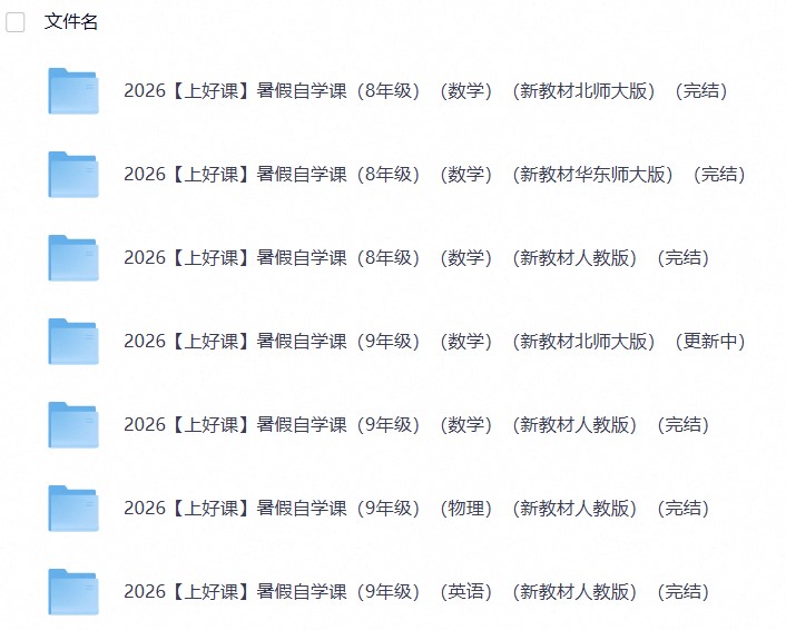 【上好课】2026版初中暑假自学课（数理英）