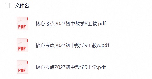 【核心考点】2027版初中数学《核心考点》8-9年级上册