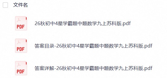 【学霸必备】2027初中9上《经纶学霸•4星学霸题中题》数理（苏科版）