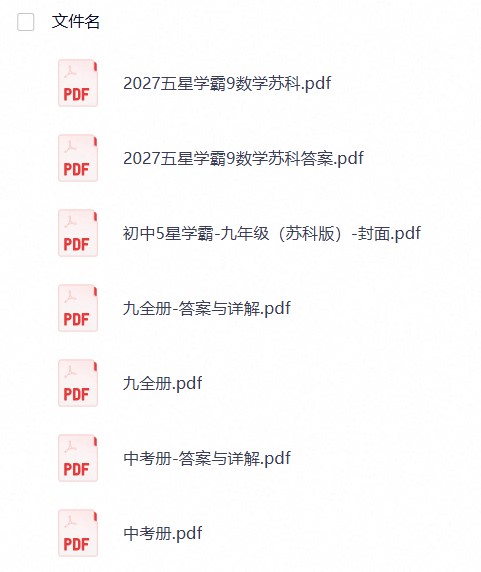 【经典教辅】2027初中数学《5星学霸》9全+中考（苏科）