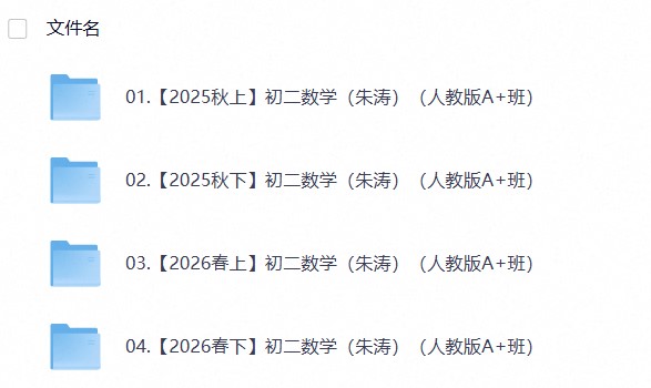 【名师到家】2026希望学初二数学（朱涛）（人教版A+班）